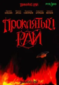 Проклятый рай (сериал, 2006) смотреть онлайн (Лордфильм) бесплатно в HD