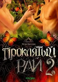 Проклятый рай 2 (сериал, 2008) смотреть онлайн (Лордфильм) бесплатно в HD