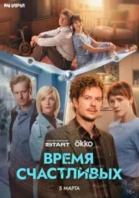 Время Счастливых (сериал, 2025) смотреть онлайн (Лордфильм) бесплатно в HD