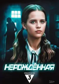 Нерождённая (сериал, 2024) смотреть онлайн (Лордфильм) бесплатно в HD