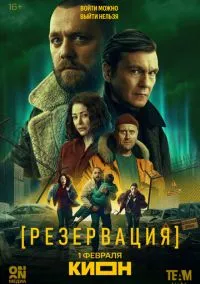Резервация (сериал, 2026) смотреть онлайн (Лордфильм) бесплатно в HD