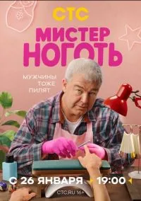 Мистер Ноготь (сериал, 2025) смотреть онлайн (Лордфильм) бесплатно в HD