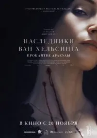 Наследники Ван Хельсинга. Проклятие Дракулы (фильм, 2025) смотреть онлайн (Лордфильм) бесплатно в HD