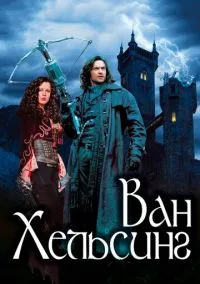 Ван Хельсинг (фильм, 2004) смотреть онлайн (Лордфильм) бесплатно в HD