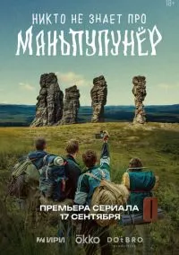 Никто не знает про Маньпупунёр (сериал, 2025) смотреть онлайн (Лордфильм) бесплатно в HD