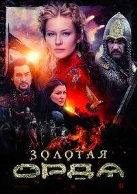 Золотая орда (сериал, 2018) смотреть онлайн (Лордфильм) бесплатно в HD