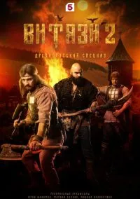 Витязи (сериал, 2023) смотреть онлайн (Лордфильм) бесплатно в HD