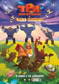 Три богатыря и свет клином (мультфильм, 2025) смотреть онлайн (Лордфильм) бесплатно в HD