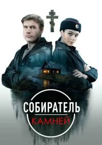 Собиратель камней (сериал, 2025) смотреть онлайн (Лордфильм) бесплатно в HD