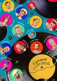 Одесский пароход (фильм, 2019) смотреть онлайн (Лордфильм) бесплатно в HD