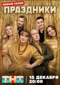 Праздники (сериал, 2023) смотреть онлайн (Лордфильм) бесплатно в HD