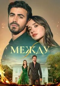 Между (сериал, 2025) смотреть онлайн (Лордфильм) бесплатно в HD